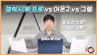 삼성 갤럭시 북 프로 LG 그램 이온2보다 나을까 초경량 노트북의 끝판왕은Galaxy Book Pro VS Ion2 VS LG Gram 2021 [upl. by Dyson]