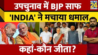 7 राज्यों के By election में BJP की करारी हार। INDIA ने मचाया धमाल। Bypoll results। News 24 [upl. by Kruse617]