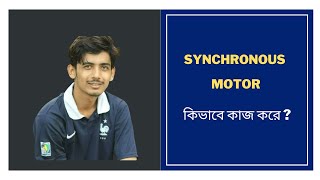 1 Synchronous Motor Working Principle and Construction  Synchronous Motor Bangla Tutorial [upl. by Anauqcaj]