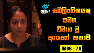 සමලිංගිකයකු සමග විවාහ වූ ඇයගේ කතාව  2024 New Movie Sinhala Review  Cinema review New [upl. by Ilat]