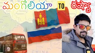 Mongolia to Russia by bus  Russia immigration  Telugu traveller [upl. by Enirok967]