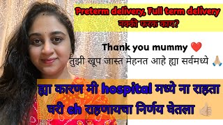 Preterm delivery and full term pregnancy differenceSurfactant किती महत्वाचे आहेviralvideo 2024 [upl. by Yenahs424]