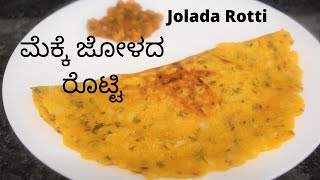 Mekkejolada Rotti Recipe  ಮೆಕ್ಕೆ ಜೋಳದ ರೊಟ್ಟಿ  Uttara Karnataka Style Maize Rotti Recipe [upl. by Wamsley]