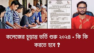 কলেজের চূড়ান্ত ভর্তি শুরু ২০২৪  কি কি করতে হবে   college er churanto vorti 2024 [upl. by Savior]