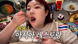 sub 할머니 레시피로 아시아 🇹🇭 3위 식당 1인 30만원대 독창적인 타이퀴진 NUSARA 다녀왔어요 2 [upl. by Sioled]