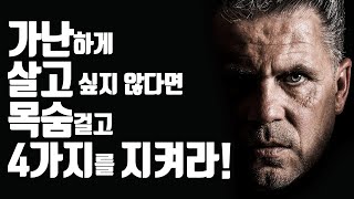 가난한 사람들은 모르는 부자들만 알고 있는 4가지 [upl. by Nosniv]