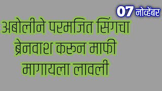 अबोलीने परमजित सिंगचा ब्रेनवाश करून माफी मागायला लावली [upl. by Sug]