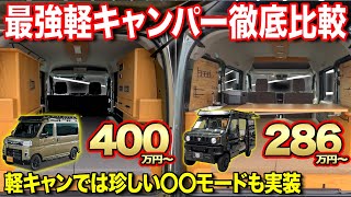 【永久保存版】これを見れば全てが分かる、2023年一番売れた軽キャンを徹底比較【ルートシックス】キャンピングカー [upl. by Nwahsuq121]