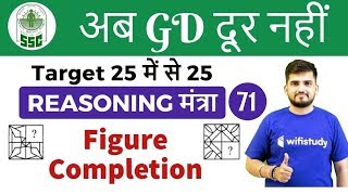 800 PM  SSC GD 2018  Reasoning by Deepak Sir  Figure Completion [upl. by Marella955]