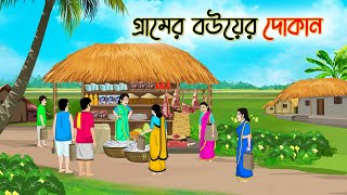 গ্রামের বউয়ের দোকান  Bengali Fairy Tales Cartoon  Rupkothar Bangla Golpo  Thakumar Jhul [upl. by Raddatz]