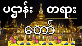 Tripitaka Vandana 2024  ပဌာန်း တရားတော် [upl. by Kirit]