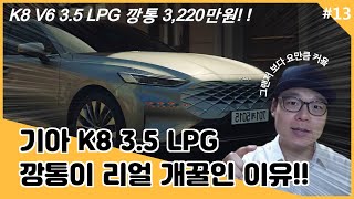 기아 K8 35 LPG 깡통가격3220만원이 개꿀인 이유옵션분석 [upl. by Assilem]