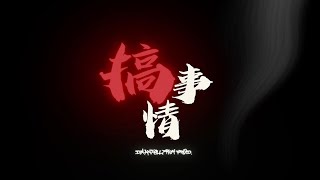 为了来搞事情，我们拍了个小视频！ [upl. by Yeslek]