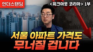 1부 서울 아파트 가격도 무너질 겁니다  북언더스탠딩  피크아웃 코리아  채상욱 채부심 대표 [upl. by Nerin]