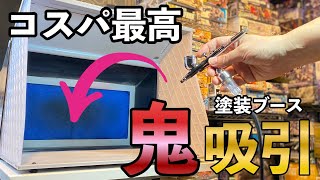 LED付いて、ツインファンで安くて、塗装界のブラックホールなんよ！？もう、俺が塗料吸わなくていいんだね・・・ ﾉД【塗装ブース】【ガンプラ全塗装】 [upl. by Lesirg230]