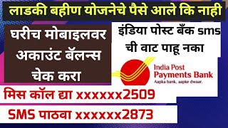 India post payment bank ippb bank ballance chek मोबाईलवरून sms पाठवा miss call करा बॅलेन्स पहा [upl. by Ahsyla]