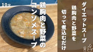 【体を整える】鶏むね肉と野菜たっぷりダイエットスープ！コンソメ味！Diet soup with plenty of chicken breast and vegetables [upl. by Rye]