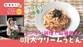 【人気レシピ・アーカイブ】明太クリームうどん［フライパン不要のレンチン調理］ [upl. by Dagney]