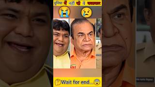 duniya ko alvida ke diya Tarak Mahta ke in kalakaro ne 😭jethalaltmkoc ytshorts [upl. by Nnyloj12]