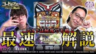 「スマスロ コードギアス 反逆のルルーシュ／復活のルルーシュ」最速解説動画（ジロウ＆シーサ。） [upl. by Ineslta522]