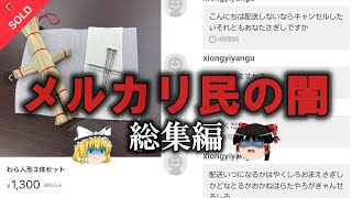 【ゆっくり解説】やばいやつ多数メルカリ民の闇をゆっくり解説【総集編】 [upl. by Akkeber]