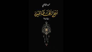 كتاب مسموعة  شيخ الخطاطين [upl. by Michon]