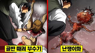 【만화】 악인의 뼈를 분리시켜 난쟁이로 이쥬인의 광기가 폭발하다 [upl. by Luzader972]