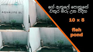 BIG Indoor pond water changing  සි0හලෙන් ම 🇱🇰 AquaLifeSL [upl. by Iphigenia]