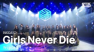 tripleS 트리플에스  Girls Never Die 인기가요 inkigayo 20240526 [upl. by Cardon]