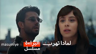 مسلسل البراءة الحلقة 5 [upl. by Walling]