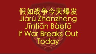 【CHINESE PLA SONG】If War Breaks Out Today 假如战争今天爆发 w ENG lyrics [upl. by Llirret]