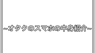 オタクのスマホの中身紹介してみましたwww [upl. by Tri959]