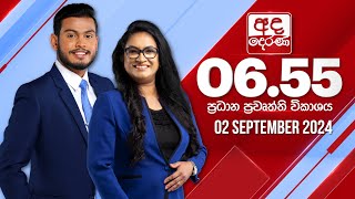 අද දෙරණ 655 ප්‍රධාන පුවත් විකාශය  20240902  Ada Derana Prime Time News Bulletin [upl. by Lorin114]