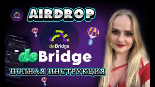 DEBRIDGE КАК ПОЛУЧИТЬ AIRDROP DEBRIDGE крипто ГАЙД [upl. by Nodyarb236]