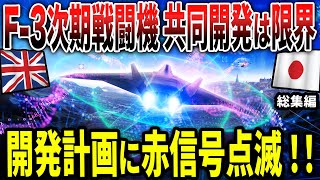 F3次期戦闘機 共同開発は限界開発計画に赤信号点滅！！総集編 [upl. by Eglanteen931]