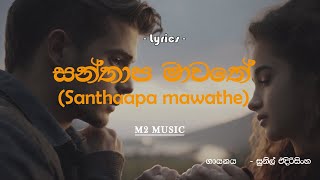 Santhapa Mawathe සන්තාප මාවතේ  Sunil Edirisinghe [upl. by Hairahs798]