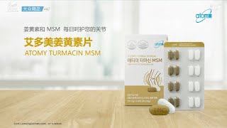 艾多美薑黃素片｜Atomy Turmacin MSM 專業成分介紹 ｜애터미 터마신 MSM [upl. by Okime117]