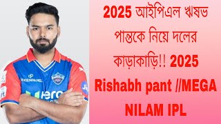 2025 আইপিএল ঋষভ পান্তকে নিয়ে দলের কাড়াকাড়ি 2025 Rishabh pant MEGA NILAM IPL [upl. by Rad]