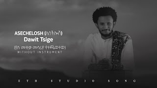 Aschilosh አስችሎሽ Dawit Tsigeያለ ሙዚቃ መሳሪያ የተጫወተው [upl. by Carolee851]