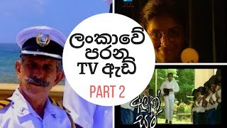 ලංකාවේ පරන ටීවි ඇඩ් part 2srilankan old tv advertisements [upl. by Geminius]