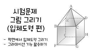 알지오매스 시험문제 그림그리기입체도형 편 [upl. by Alleram13]