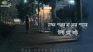 Jokhon Porbe Na Mor Payer Chinho Ei Bate । Rabindra Sangeet । Whatsapp Status । Bengali Song [upl. by Fagaly]