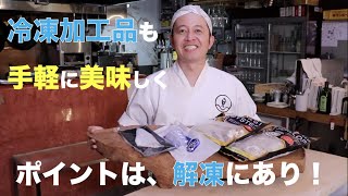 【魚谷ch第19回】冷凍加工品を美味しく食べるコツ！ お家で魚介を楽しもう 魚谷ch ＃魚 家で魚介 魚料理 魚介料理 魚の捌き方 冷凍加工品 冷凍魚 解凍方法 金華サバ 冷凍 [upl. by Mori]