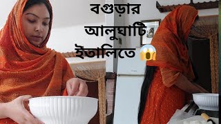 বগুড়ার আলুঘাটি রেসিপি একদম দেশি চিংড়ী মাছ দিয়ে।শশুর জামাইকে রান্না করে খাওয়ালাম। Alu Ghati Recipe [upl. by Ponton]