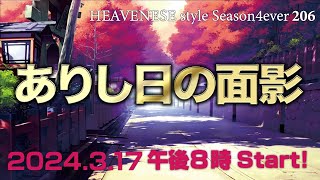 『ありし日の面影』HEAVENESE style episode206 2024317号 [upl. by Aramois]