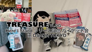 【VLOG】TREASURE ハイタッチ会 in インテックス大阪＆東京体育館 【트메로그】 【TREASURE】 [upl. by Aetnahs309]