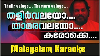 തളിർവലയോ താമരവലയോ കരോക്കെ THALIRVALAYO THAMARA VALAYO KARAOKE [upl. by Eilac]