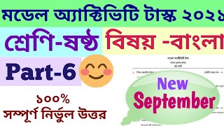 Class 6 Bengali Model Activity Task Part 6 September 2021  Home Education [upl. by Tarrant]