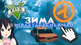 ЧТО БУДЕТ ЕСЛИ ДОБАВИТЬ В РАЗНЫЕ ИГРЫ ЗИМУ GTA 5HALF LIFE 2EURO TRACK SIMULATOR 2 [upl. by Archibold]