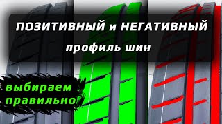 ВЫБИРАЕМ ШИНЫ ПРАВИЛЬНО – один из нюансов [upl. by Yehc]